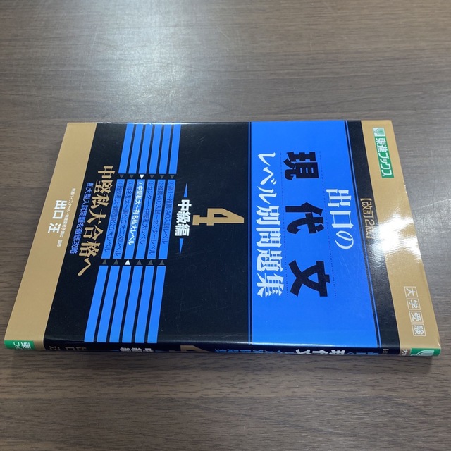 出口の現代文レベル別問題集 4 中級編の通販 by カーム's shop|ラクマ