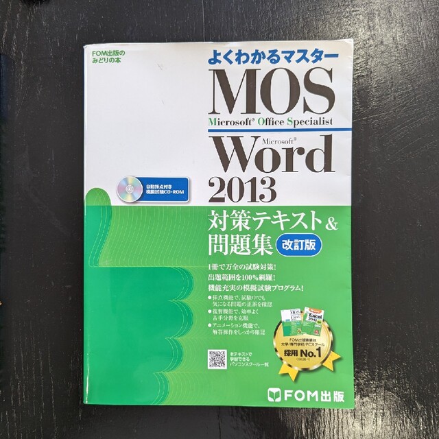 Ｍｉｃｒｏｓｏｆｔ　Ｏｆｆｉｃｅ　Ｓｐｅｃｉａｌｉｓｔ　Ｍｉｃｒｏｓｏｆｔ　Ｗｏ エンタメ/ホビーの本(資格/検定)の商品写真