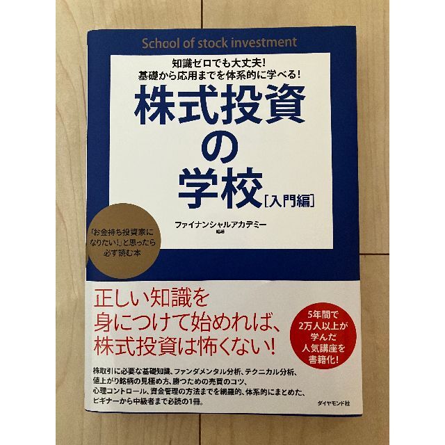 株式投資の学校【入門編】ファイナンシャルアカデミー★ほぼ新品 エンタメ/ホビーの本(ビジネス/経済)の商品写真