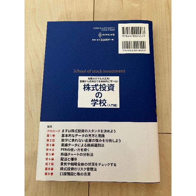 株式投資の学校【入門編】ファイナンシャルアカデミー★ほぼ新品 エンタメ/ホビーの本(ビジネス/経済)の商品写真