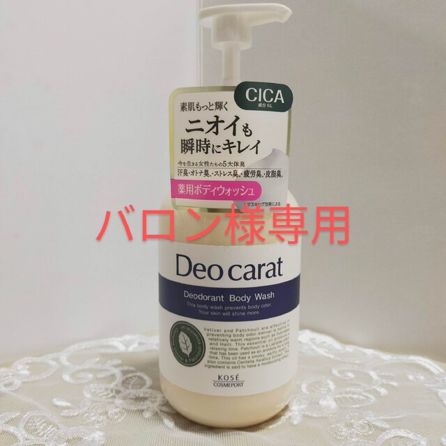 KOSE COSMEPORT(コーセーコスメポート)のデオカラット 薬用ボディウォッシュ 本体(450ml) コスメ/美容のボディケア(ボディソープ/石鹸)の商品写真