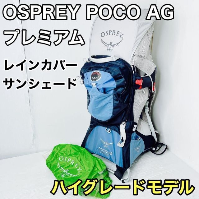 オスプレー ポコ AG プレミアム チャイルドキャリア ベビーキャリア