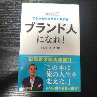 ブランド人になれ！(ビジネス/経済)