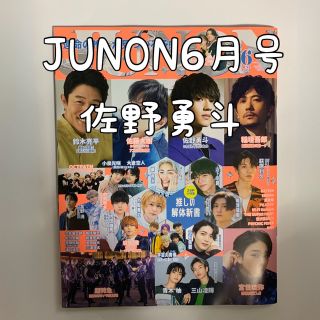 ミルク(MILK)のJUNON6月号 佐野勇斗.JUNON 佐野勇斗.佐野勇斗.JUNON6月号(アート/エンタメ/ホビー)