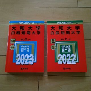 【赤本】大和大学 白鳳短期大学 2023/2022　２冊セット(語学/参考書)