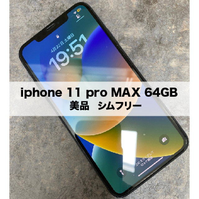 iPhone 11pro MAX 64GB　シムフリー美品　送料無料