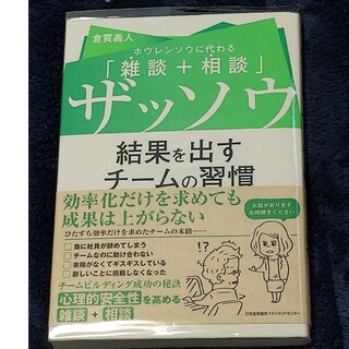 ザッソウ　結果を出すチームの習慣 ホウレンソウに代わる「雑談＋相談」(ビジネス/経済)