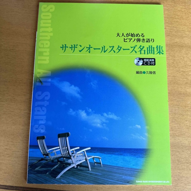 CDあり 大人が始めるピアノ弾き語り サザンオ－ルスタ－ズ 名曲集