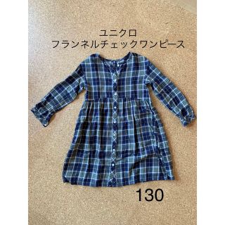 ユニクロ(UNIQLO)のユニクロ　フランネルチェックワンピース　130サイズ(ワンピース)