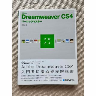 Ａｄｏｂｅ　Ｄｒｅａｍｗｅａｖｅｒ　ＣＳ４ベ－シックマスタ－(コンピュータ/IT)