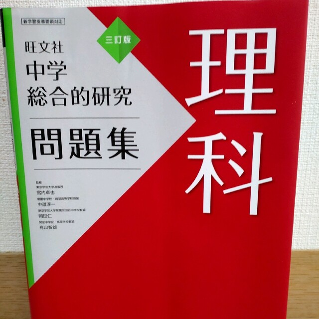 中学総合的研究問題集理科 ３訂版 エンタメ/ホビーの本(語学/参考書)の商品写真