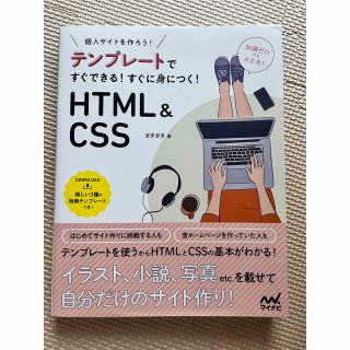 テンプレートですぐできる！すぐに身につく！ＨＴＭＬ＆ＣＳＳ 個人サイトをつくろう(コンピュータ/IT)