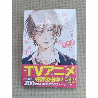 山田くんとＬｖ９９９の恋をする ７(その他)