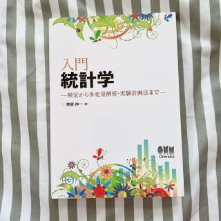 入門統計学 検定から多変量解析・実験計画法まで(科学/技術)