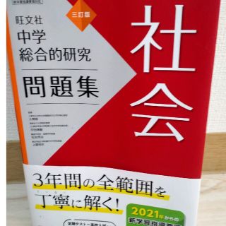 中学総合的研究問題集社会 三訂版(語学/参考書)