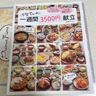 タカラジマシャ(宝島社)のりなてぃの一週間３５００円献立(料理/グルメ)