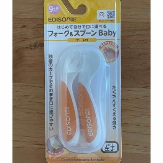 エジソン(EDISON)のフォーク&スプーンBaby(左手用)(離乳食器セット)