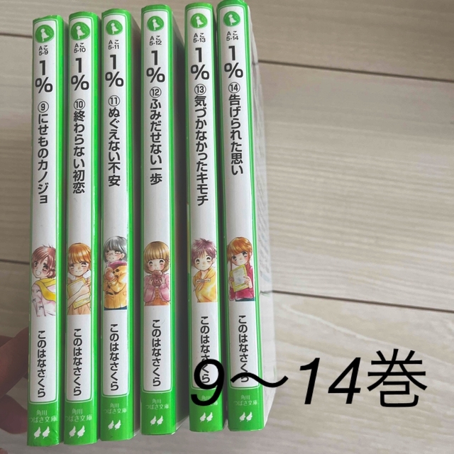 １％ このはなさくら ９〜14巻 エンタメ/ホビーの本(絵本/児童書)の商品写真