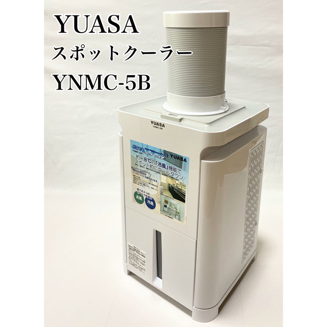 ユアサプライムス スポットエアコン どこでもエアコン YNMC-5E(W) 小型 移動式 スポットクーラー 冷房 送風 