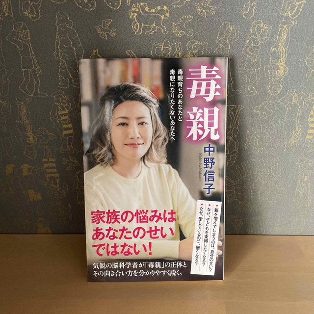 毒親 毒親育ちのあなたと毒親になりたくないあなたへ エンタメ/ホビーの本(その他)の商品写真