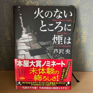 火のないところに煙は(文学/小説)