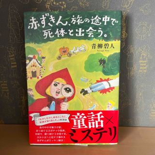 赤ずきん、旅の途中で死体と出会う。(文学/小説)