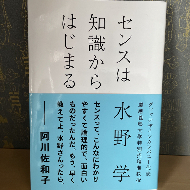 センスは知識からはじまる エンタメ/ホビーの本(ビジネス/経済)の商品写真