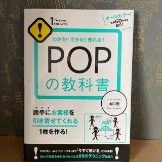 ＰＯＰの教科書 わかる！！できる！！売れる！！(ビジネス/経済)