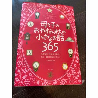 児童書　母と子のおやすみまえの小さなお話365(絵本/児童書)