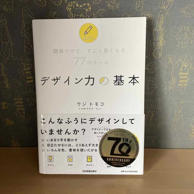 デザイン力の基本 簡単だけど、すごく良くなる７７のルール エンタメ/ホビーの本(ビジネス/経済)の商品写真