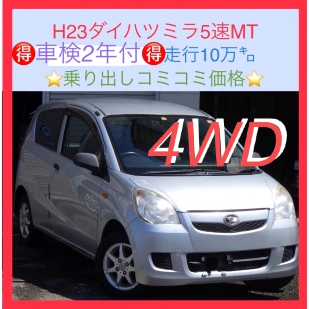 希少格安軽4WD5速MT】ダイハツミラ検5年8月10万㌔ 86800円 出産祝い