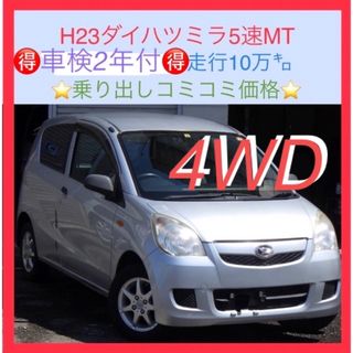 ダイハツ - 【希少格安軽4WD5速MT】ダイハツミラ検5年8月10万㌔の通販