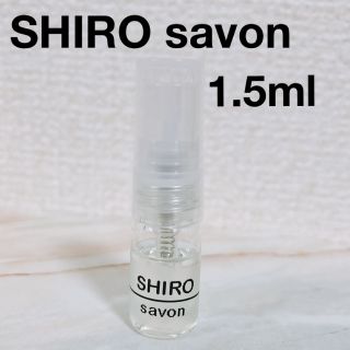 シロ(shiro)のSHIRO サボン　オードパルファム　香水　1.5ml(ユニセックス)