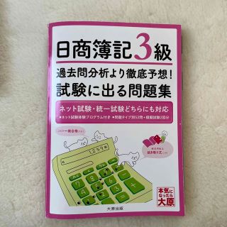 日商簿記３級過去問分析より徹底予想！試験に出る問題集(資格/検定)