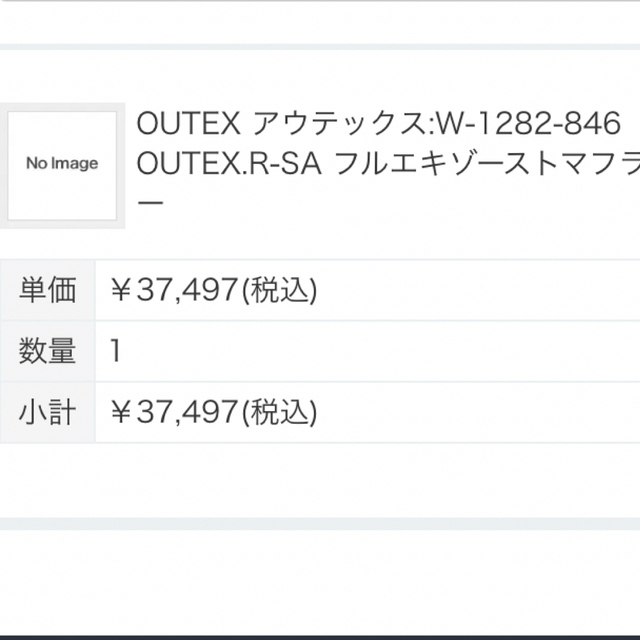 アウテックス OUTEX.R-SA フルエキゾーストマフラー