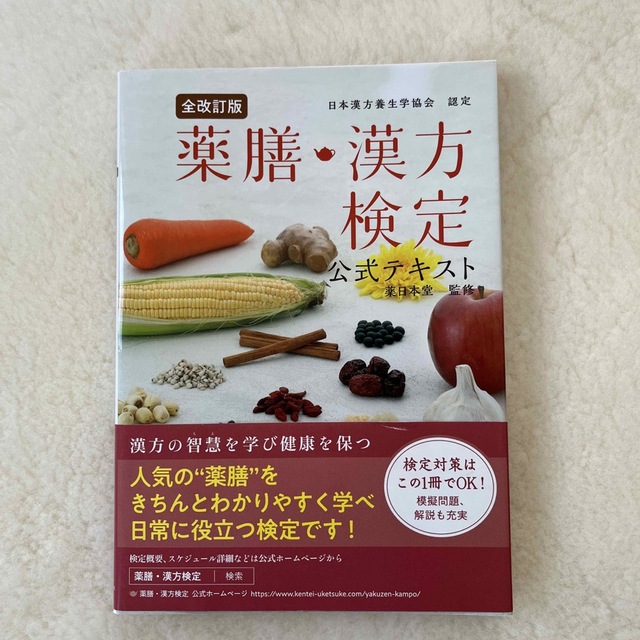 薬膳・漢方検定公式テキスト 日本漢方養生学協会認定 全改訂版 エンタメ/ホビーの本(料理/グルメ)の商品写真