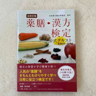 薬膳・漢方検定公式テキスト 日本漢方養生学協会認定 全改訂版(料理/グルメ)