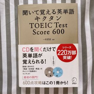 キクタンＴＯＥＩＣ　ｔｅｓｔ　ｓｃｏｒｅ　６００ 聞いて覚える英単語(その他)