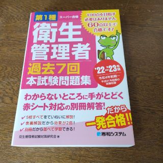 第１種衛生管理者過去７回本試験問題集 ’２２～’２３年版(科学/技術)