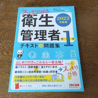 スッキリわかる第１種衛生管理者テキスト＆問題集 ２０２２年度版(科学/技術)