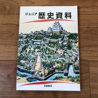 ☆新品☆ ジュニア　歴史資料(語学/参考書)