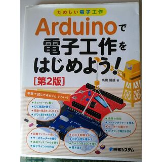 書籍【Arduinoで電子工作をはじめよう［第２版］】(コンピュータ/IT)