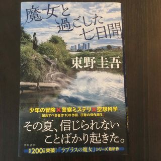 魔女と過ごした七日間(文学/小説)