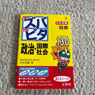 中学受験ズバピタ社会政治・国際社会(語学/参考書)