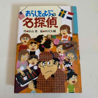 あらしをよぶ名探偵(絵本/児童書)