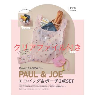 ポールアンドジョー(PAUL & JOE)のゼクシィ2023年6月号　PAUL＆JOEエコバッグ、ミニポーチ、クリアファイル(エコバッグ)