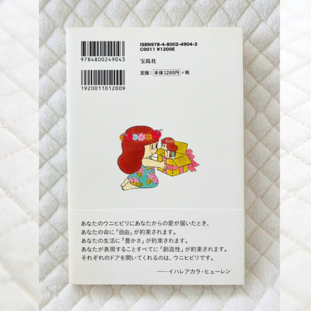 宝島社(タカラジマシャ)の【はるももちゃん様専用】「はじめてのウニヒピリ」＋「よみきかせ ホ・オポノポノ」 エンタメ/ホビーの本(住まい/暮らし/子育て)の商品写真