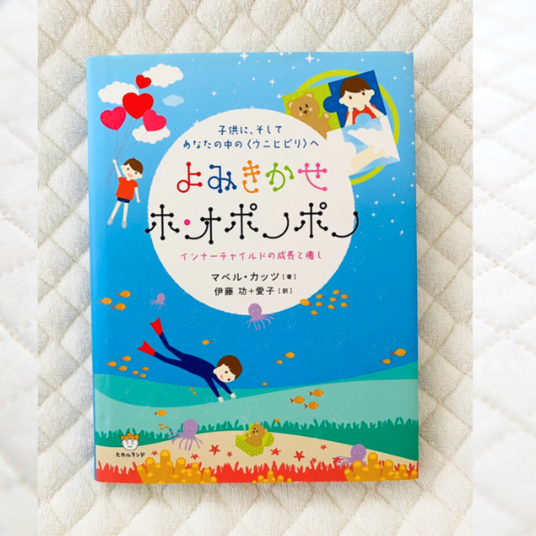 宝島社(タカラジマシャ)の【はるももちゃん様専用】「はじめてのウニヒピリ」＋「よみきかせ ホ・オポノポノ」 エンタメ/ホビーの本(住まい/暮らし/子育て)の商品写真