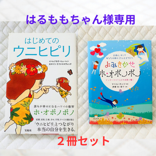 タカラジマシャ(宝島社)の【はるももちゃん様専用】「はじめてのウニヒピリ」＋「よみきかせ ホ・オポノポノ」(住まい/暮らし/子育て)