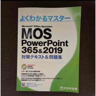 モス(MOS)のMOS PowerPoint 365&2019 対策テキスト＆問題集(コンピュータ/IT)